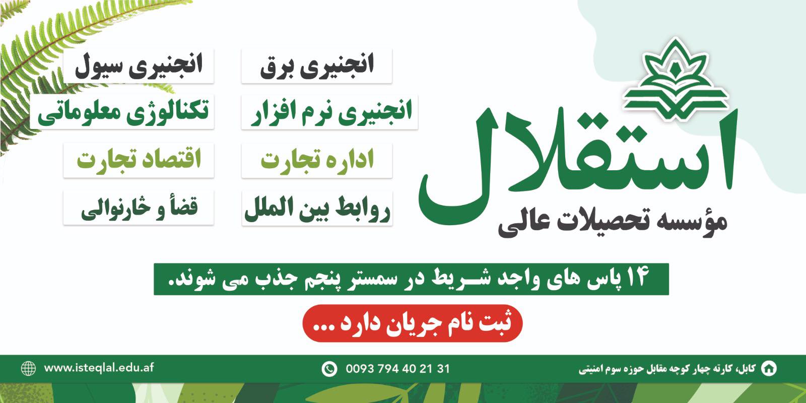 مؤسسه تحصیلات عالی استقلال | Kabul