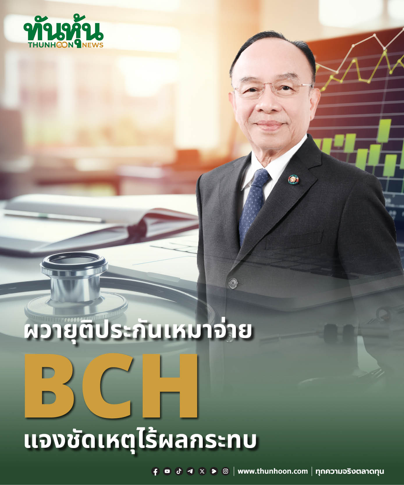 ทันหุ้นออนไลน์ - ผวายุติประกันเหมาจ่าย BCH แจงชัดเหตุไร้ผลกระทบ อ่าน ...