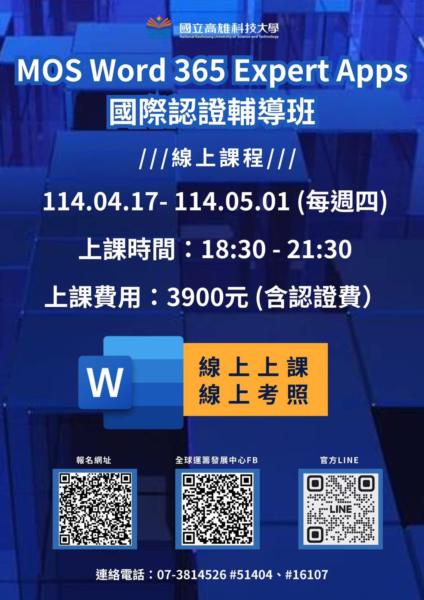 👍精通文字處理，邁向專業認證新高度‼️ 本次MOS Word 365... - 國立高雄科技大學全球運籌發展中心