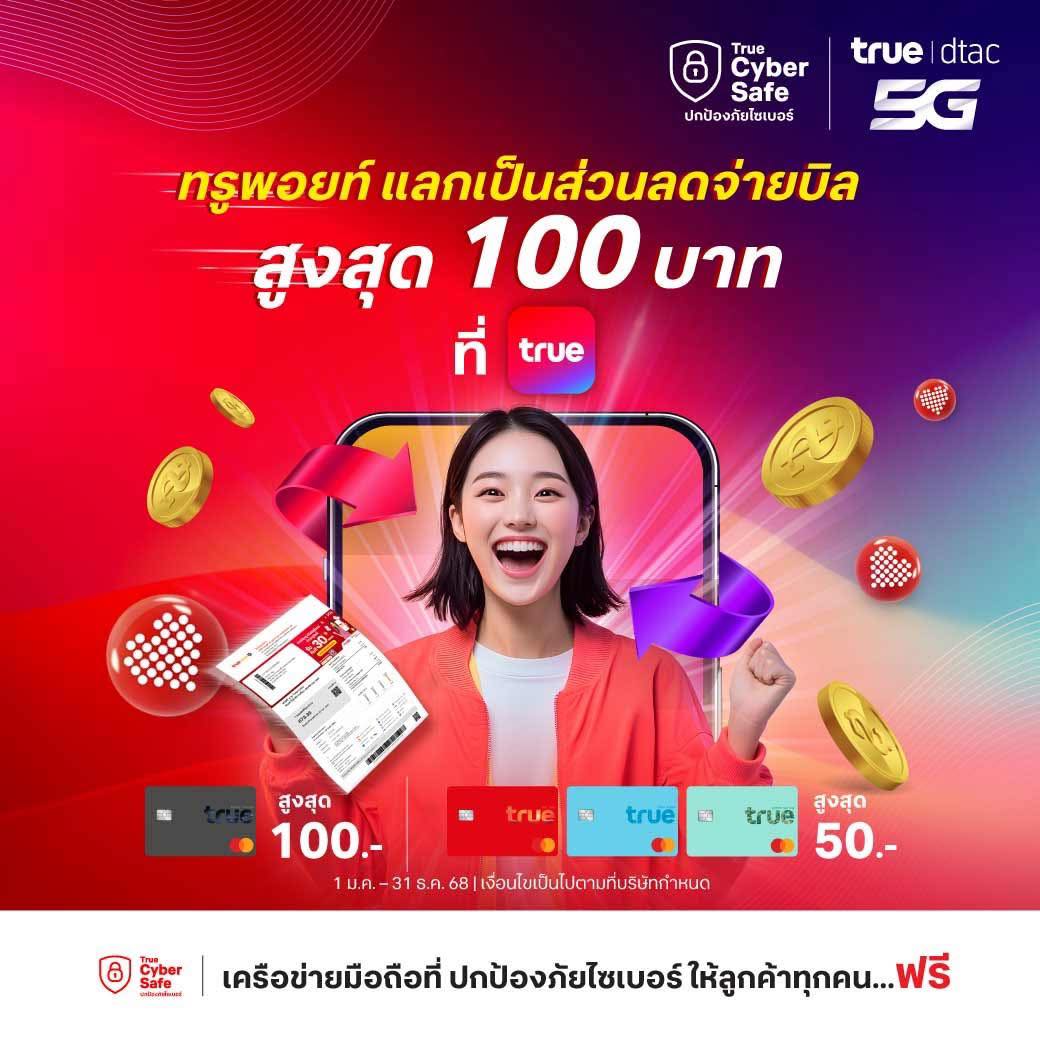 True - ลูกค้าทรูสะดวกสุด เร็วสุด ⚡ จ่ายบิล ลดทันทีสูงสุด 100 บาท! เพียง ...