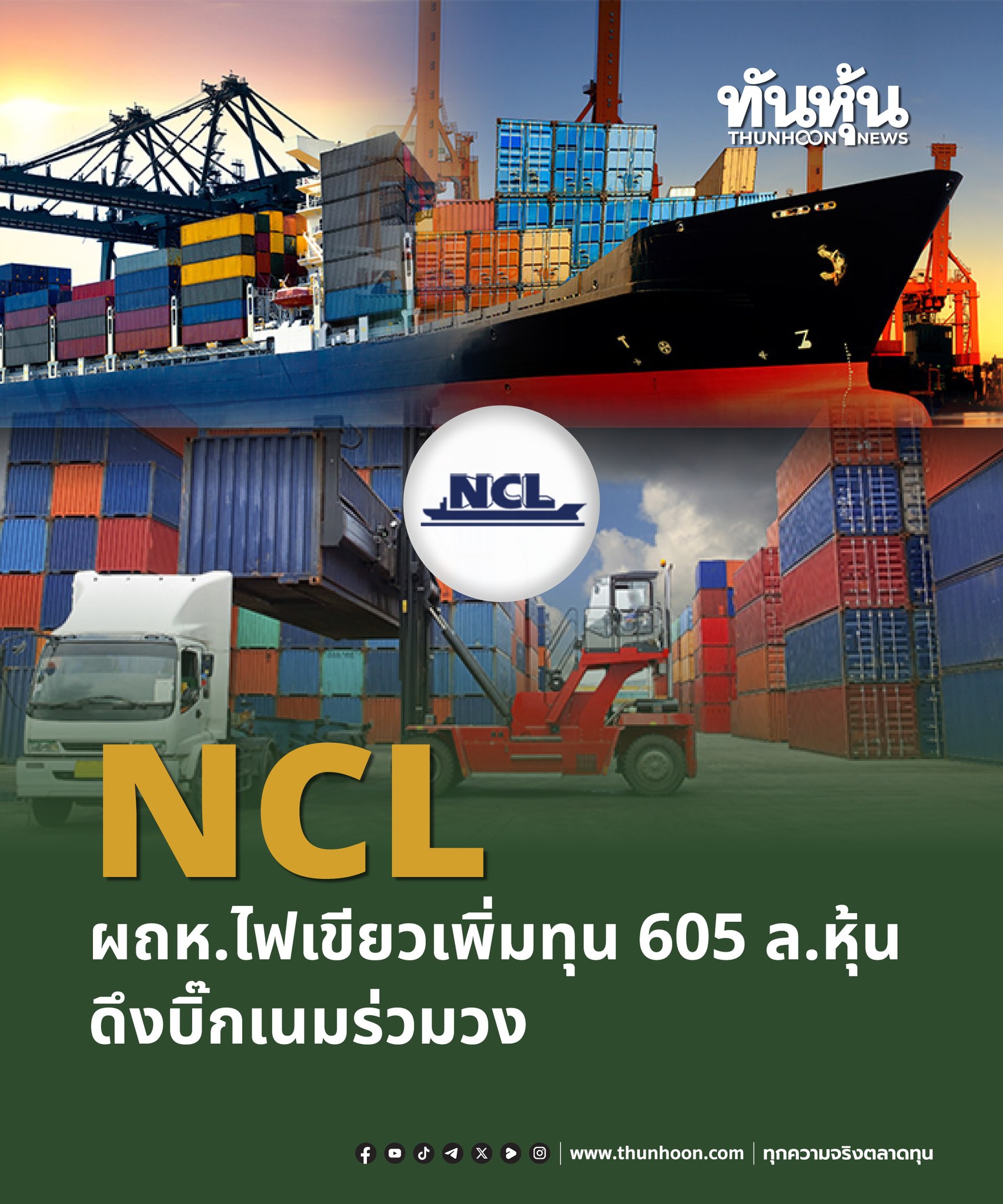 ทันหุ้นออนไลน์ - NCL ผถห.ไฟเขียว เพิ่มทุน 605 ล้านหุ้น... | Facebook
