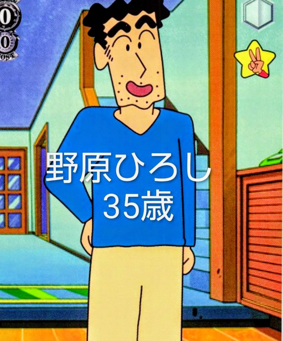 野原 ひろし 年齢
