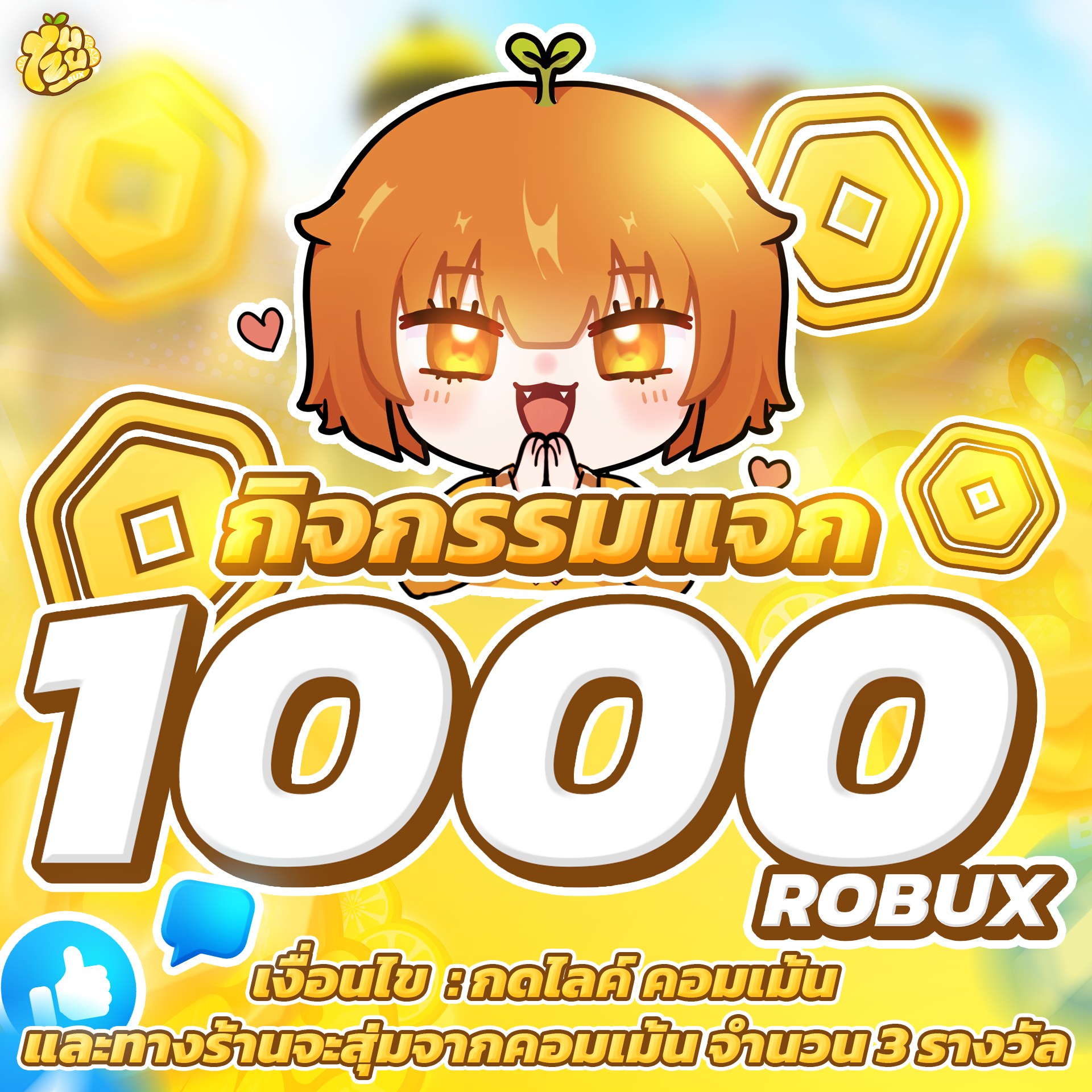 Yuzubux - 🎉 กิจกรรมแจก Robux ฟรี รวม 3,000 Robux 🎉 เพื่อเป็นการขอบคุณ ...