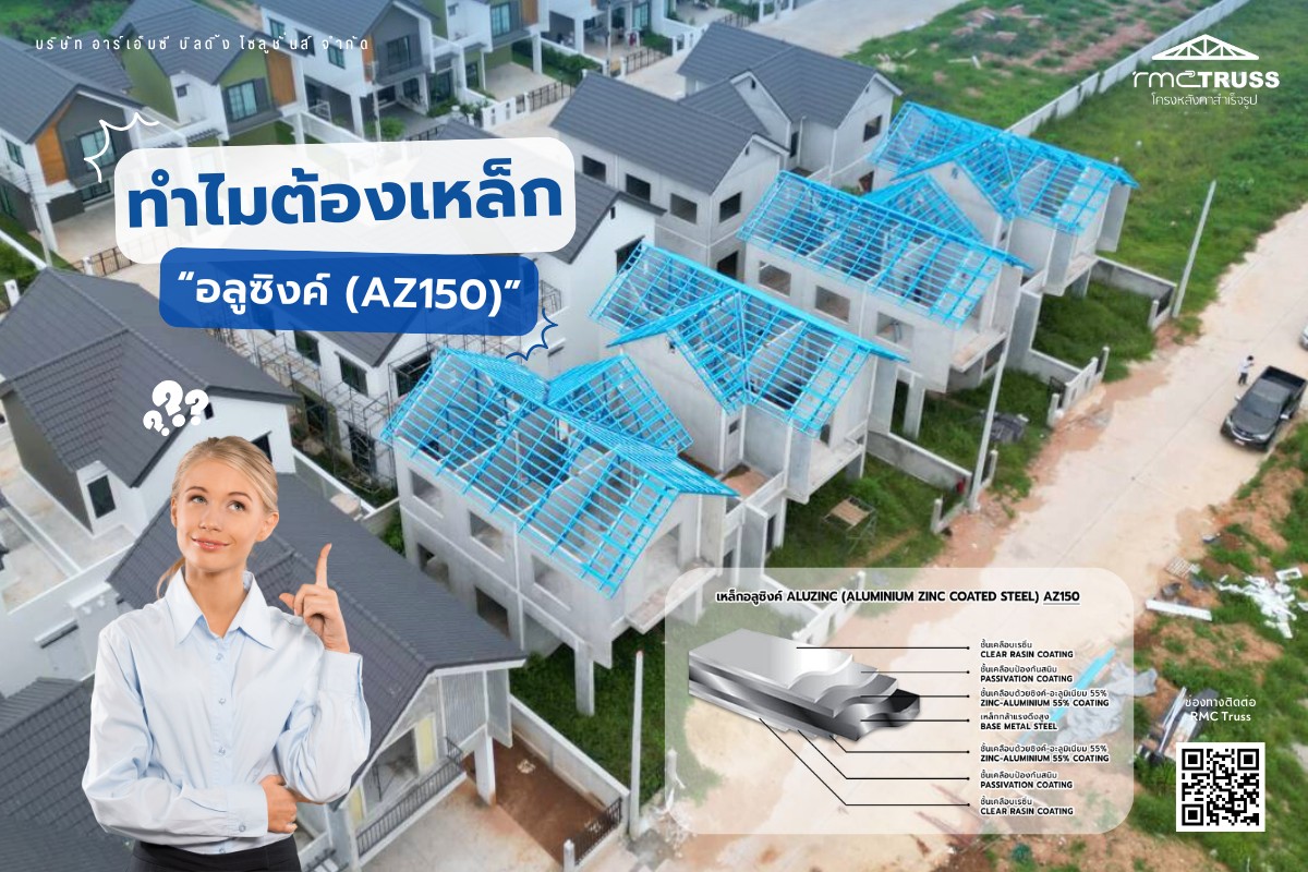 RMC - #RMCTruss ทำไมต้องเหล็ก 