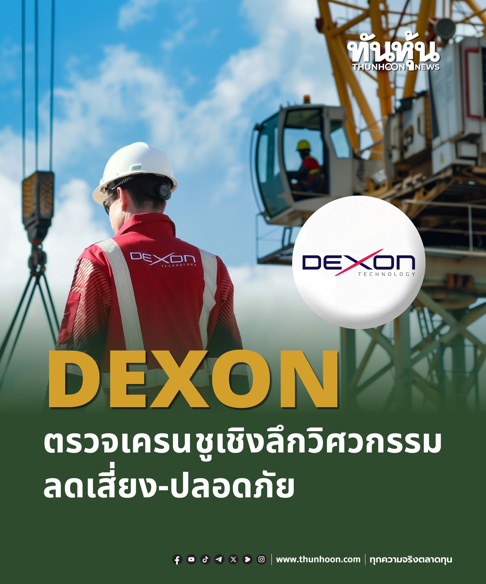 ทันหุ้นออนไลน์ - DEXON ตรวจเครน ชูเชิงลึกวิศวกรรม ลดเสี่ยง-ปลอดภัย อ่าน ...