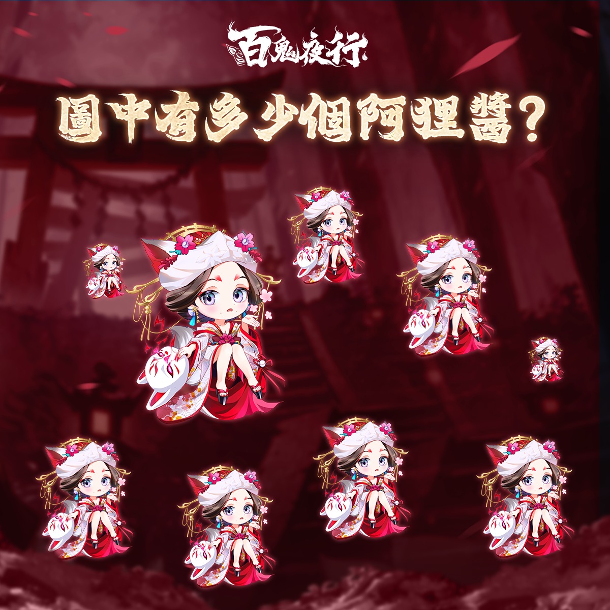 百鬼夜行
