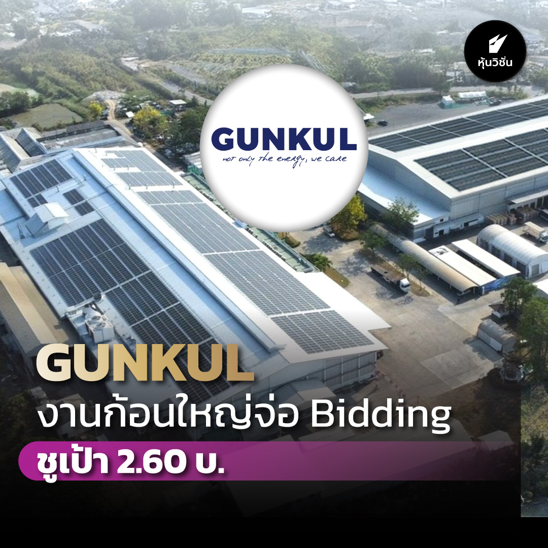 หุ้นวิชั่น - GUNKUL งานก้อนใหญ่จ่อ Bidding ชูเป้า 2.60 บ. . อ่าน ...
