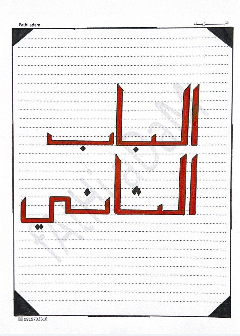 ‎فتـحــي آدمـ - Fathi Adam‎... - فتـحــي آدمـ - Fathi Adam
