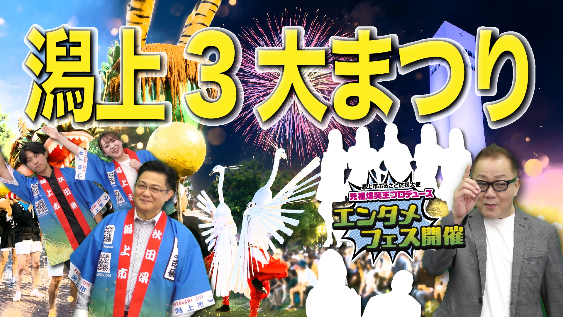 🏮潟上3大まつり開催のお知らせ🏮／／／ 8月に行われる潟上3大