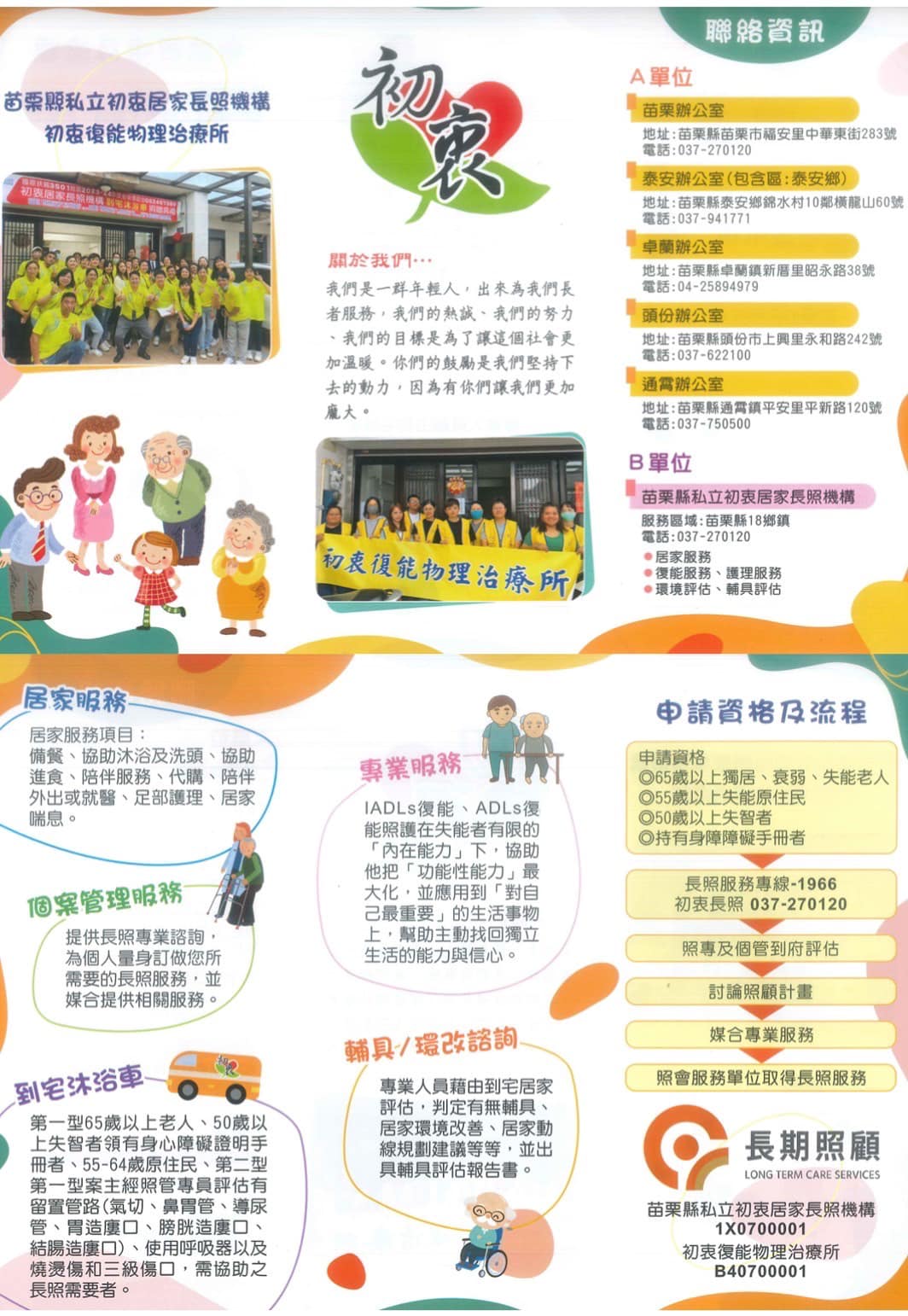 初衷居家長照機構-A單位