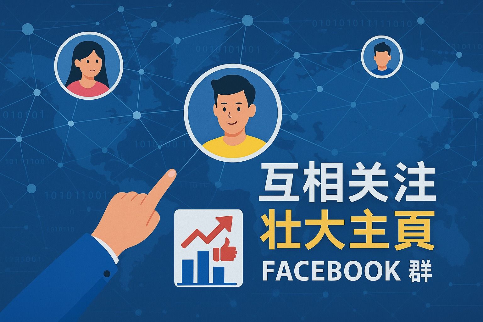 互相关注，壮大主页 | Facebook