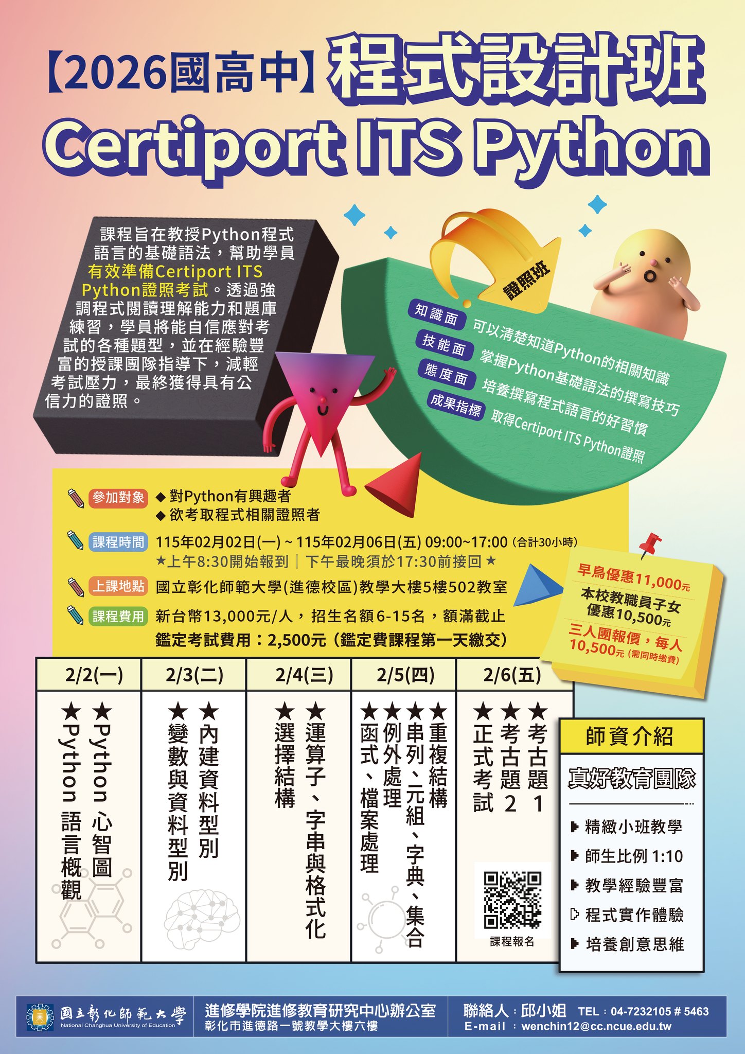 彰師進修 - 🎉【2026國高中程式語言】Certiport ITS Python程式設計班🎉報名網址👇... | Facebook