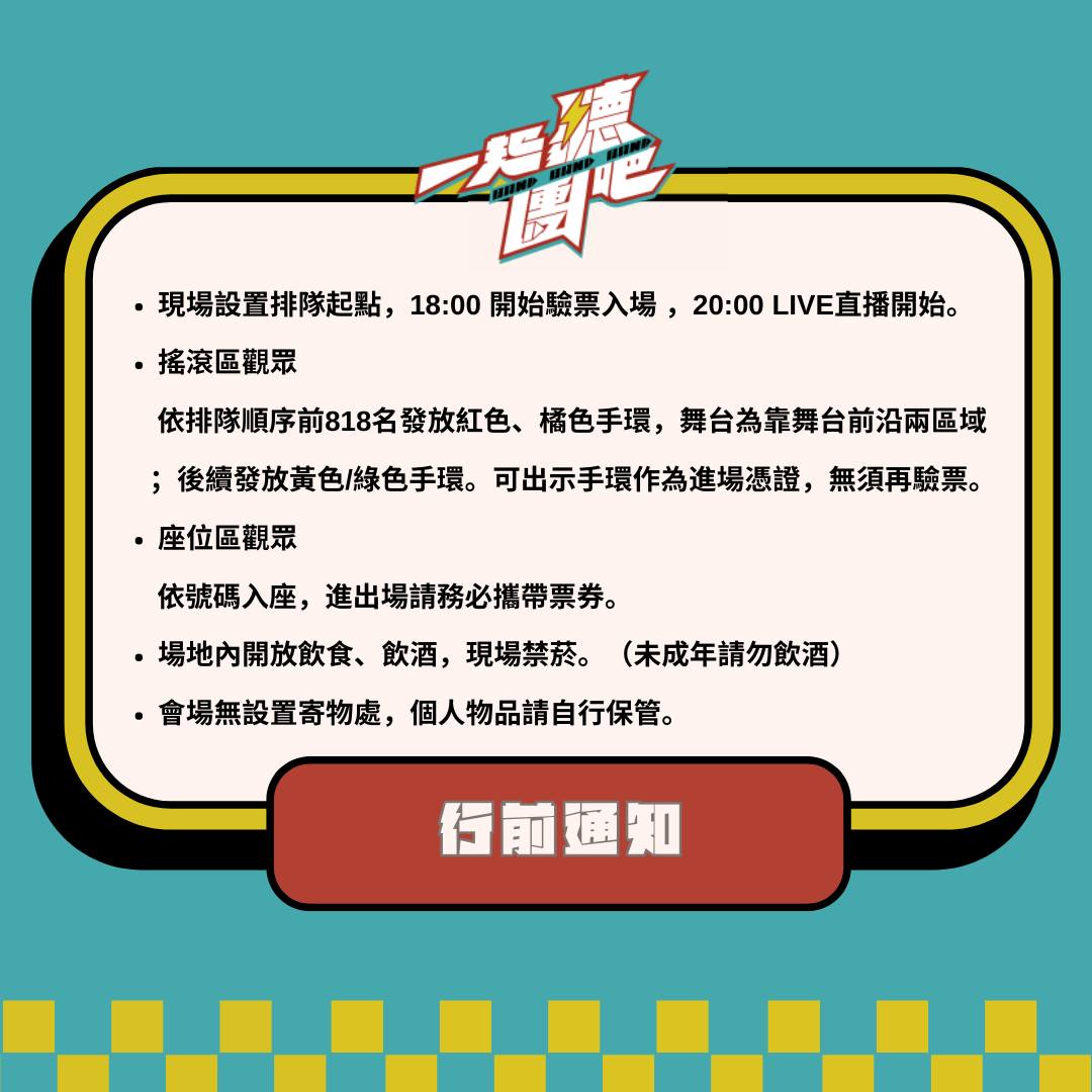 一起聽團吧 - 🤘🏻一起聽團吧 總決賽行前通知 週日入場資訊請大家注意～ 現場可以飲食飲酒，但是不能抽菸喲！... | Facebook