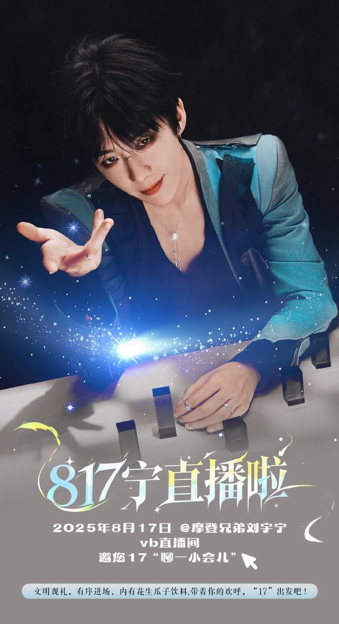 摩登兄弟劉宇寧2025年8月17日直播通知