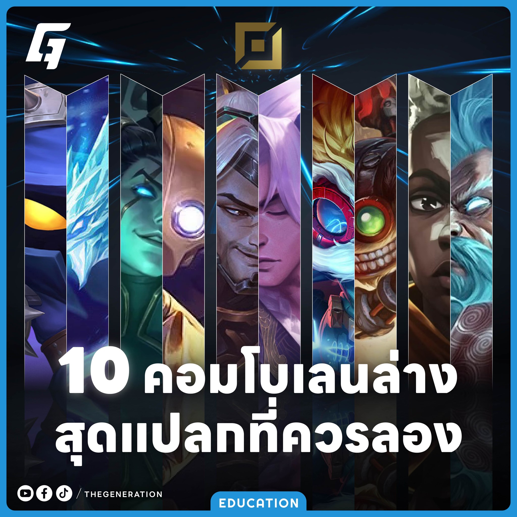 THE GENERATION - League of Legends 10...