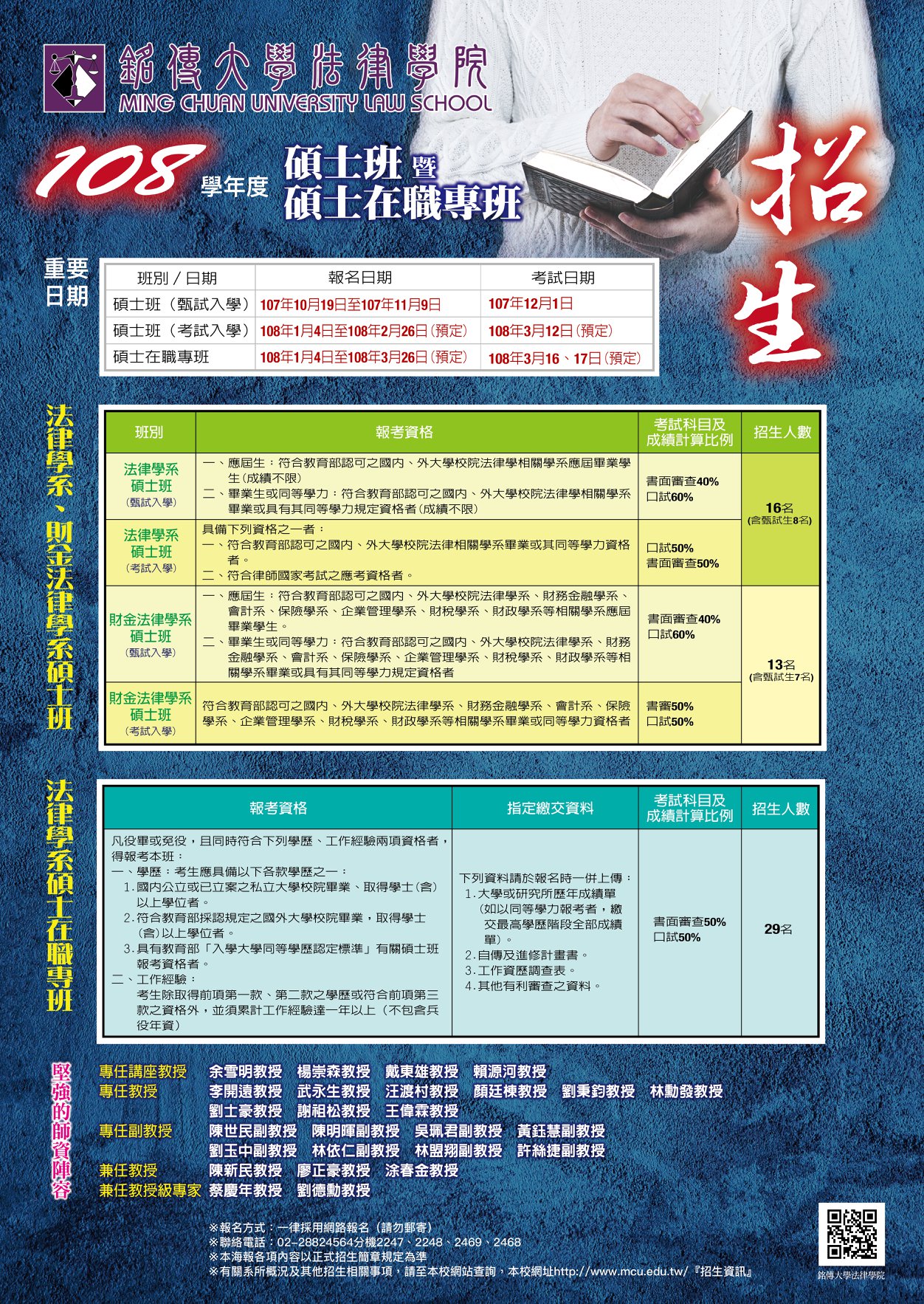 108年碩士暨在職專班招生資訊 銘傳大學法律學院 銘傳一週 專屬銘傳人的新聞平台 Facebook