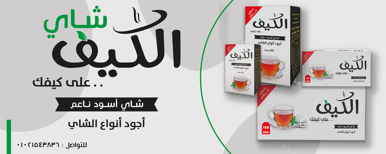 شاى الكيف - Al Kaif tea | 6 October City