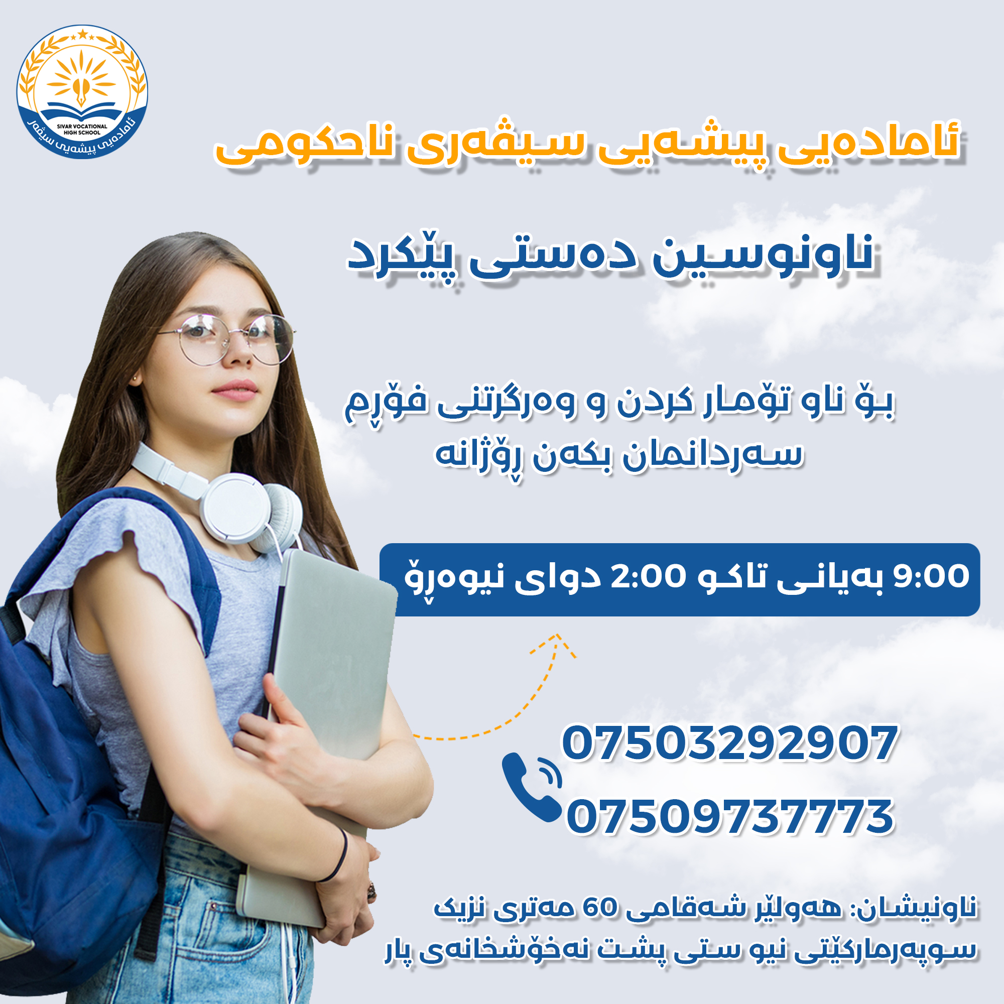 Sivar Vocational High School ئامادەیی پیشەیی سیڤەر | Irbil