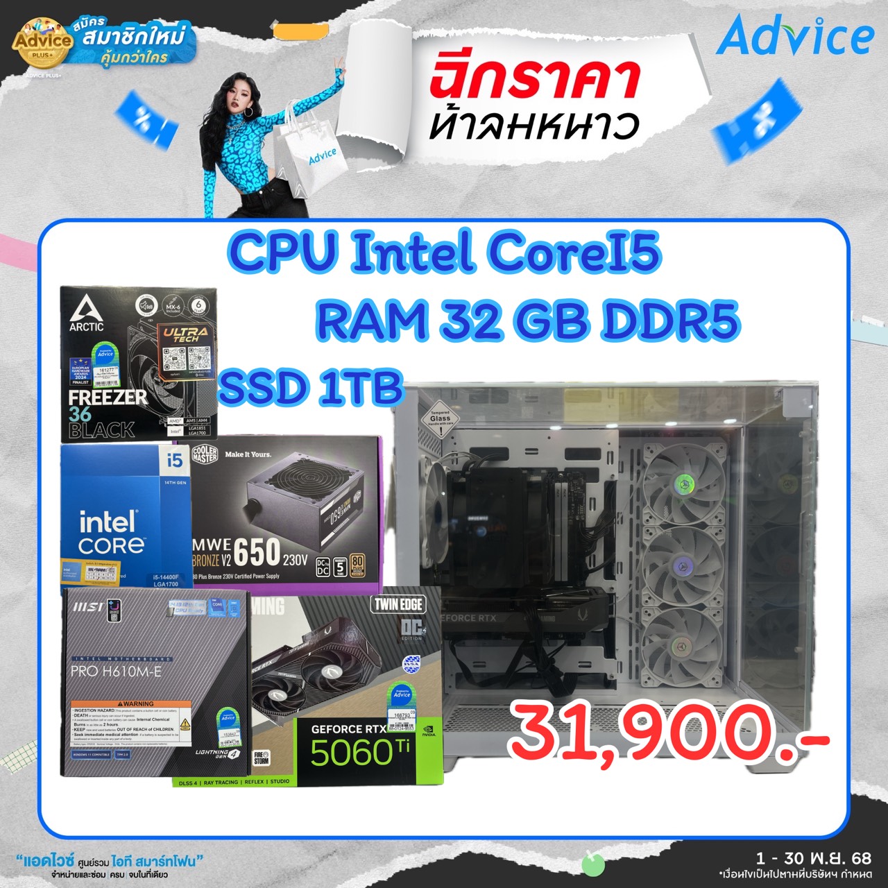 Advice - Advice Computer Set Int! สเปคเทพ ราคาโดนใจ ใช้งานครบจบทุกด้าน ...