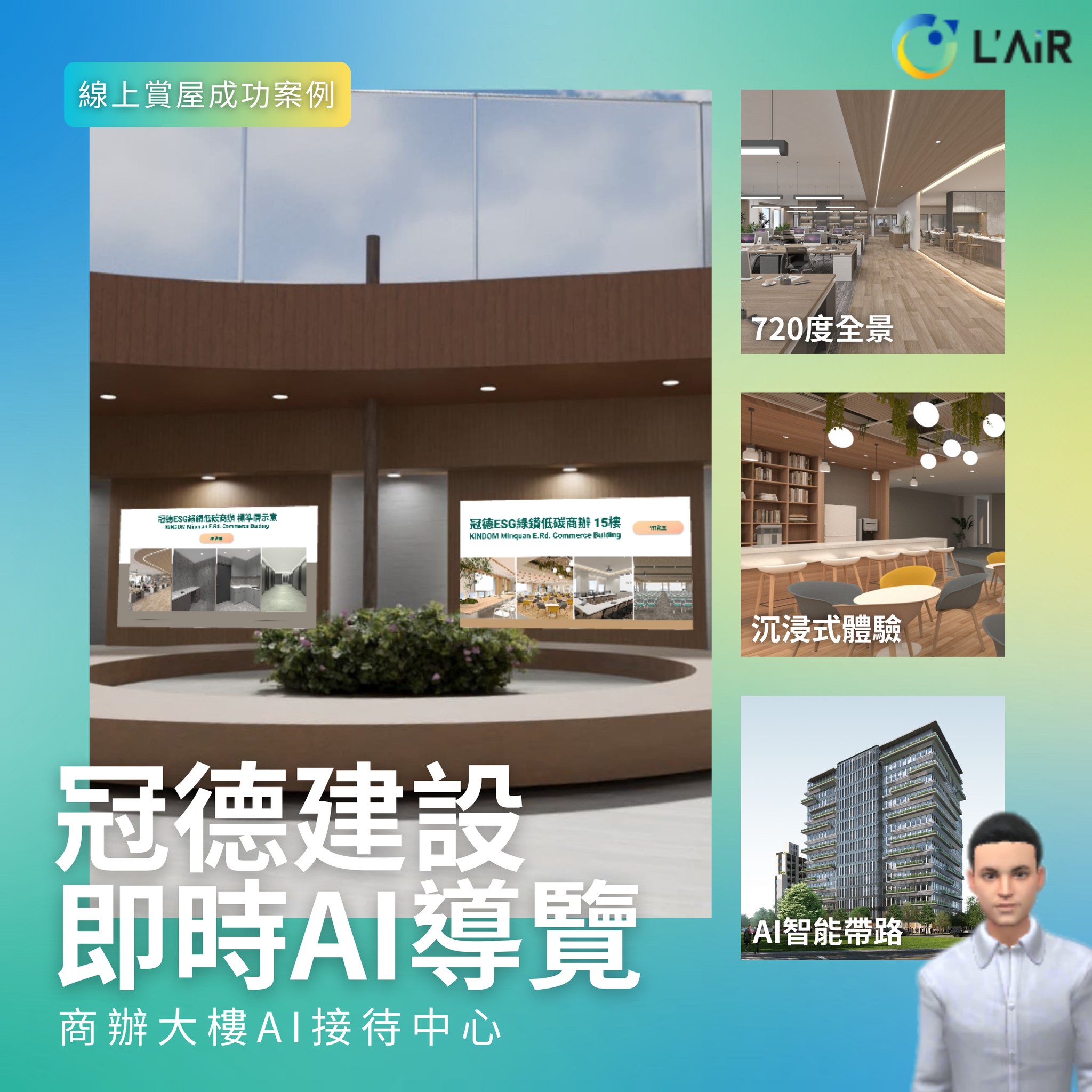 L'air - 【商辦大樓線上賞屋：綠建築低碳設計】 # AI應用場景成功案例 #企業接待中心 #線上VR賞屋 #AI導覽 #建築業 L ...