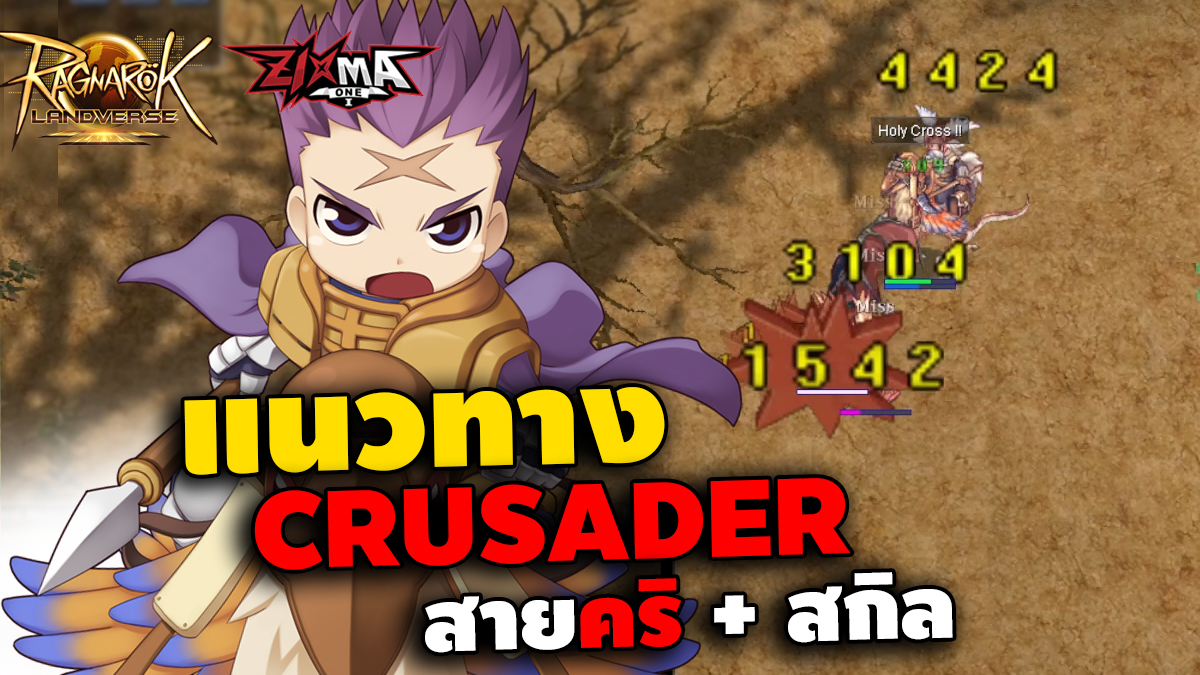 Zixmaone - Ragnarok Landverse TH : แนวทาง Crusader Hybrid... | Facebook