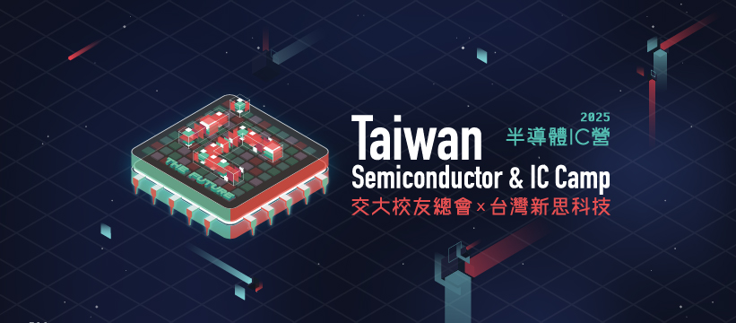 新思X交大校友會-Tsic 台灣半導體Ic營