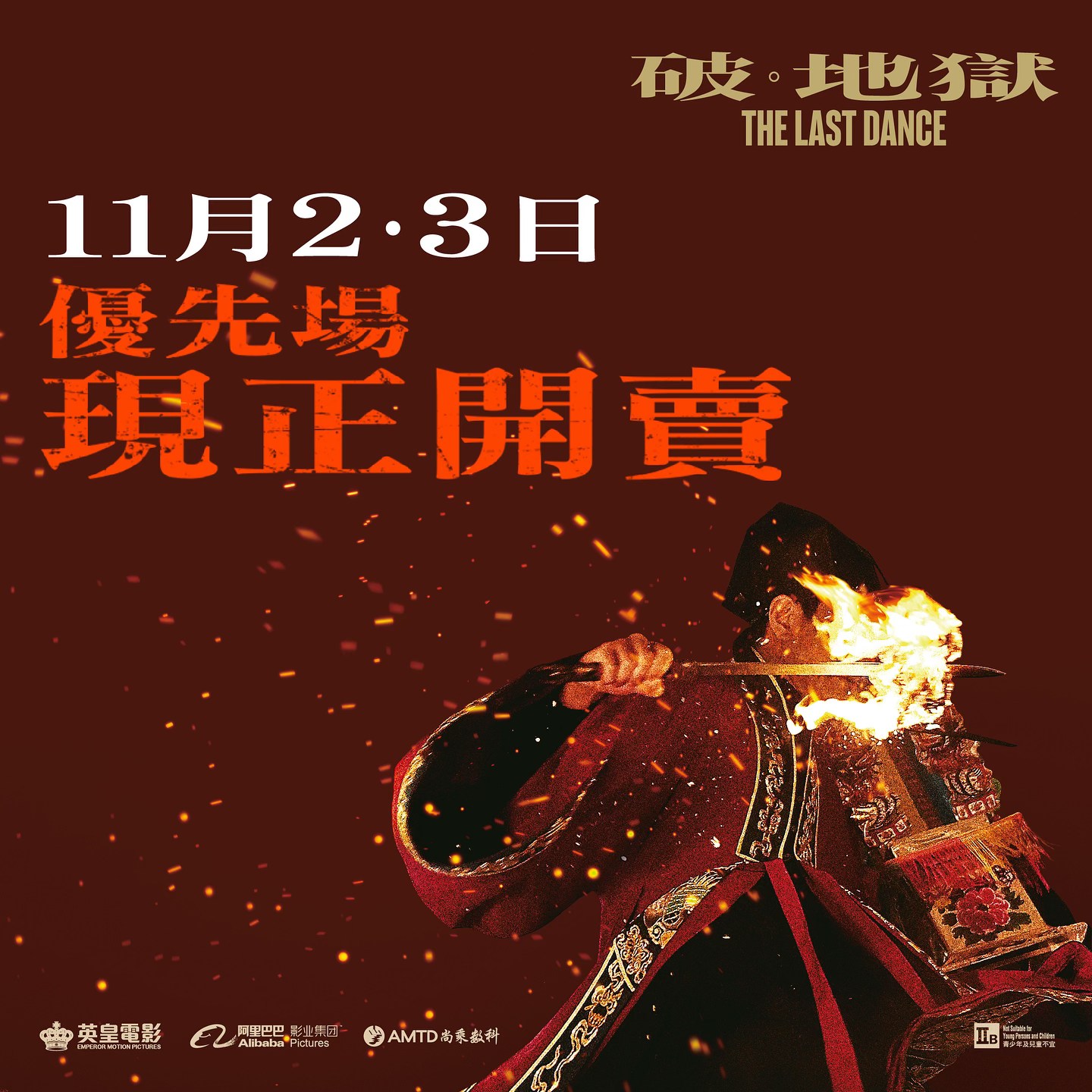 破·地獄》優先場】 優先場次如下： 📣 11月2日（六） 📍... - 破 · 地獄 The Last Dance