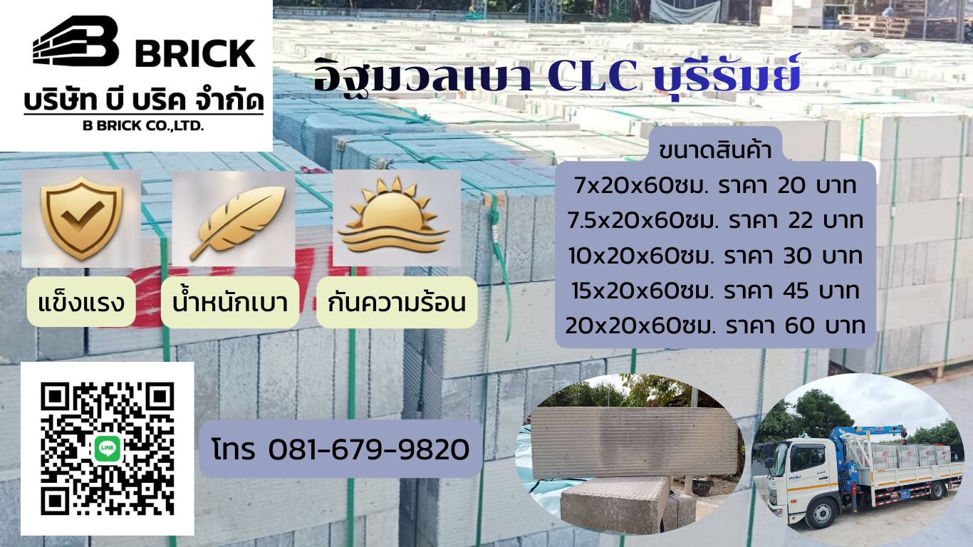 อิฐมวลเบา บุรีรัมย์