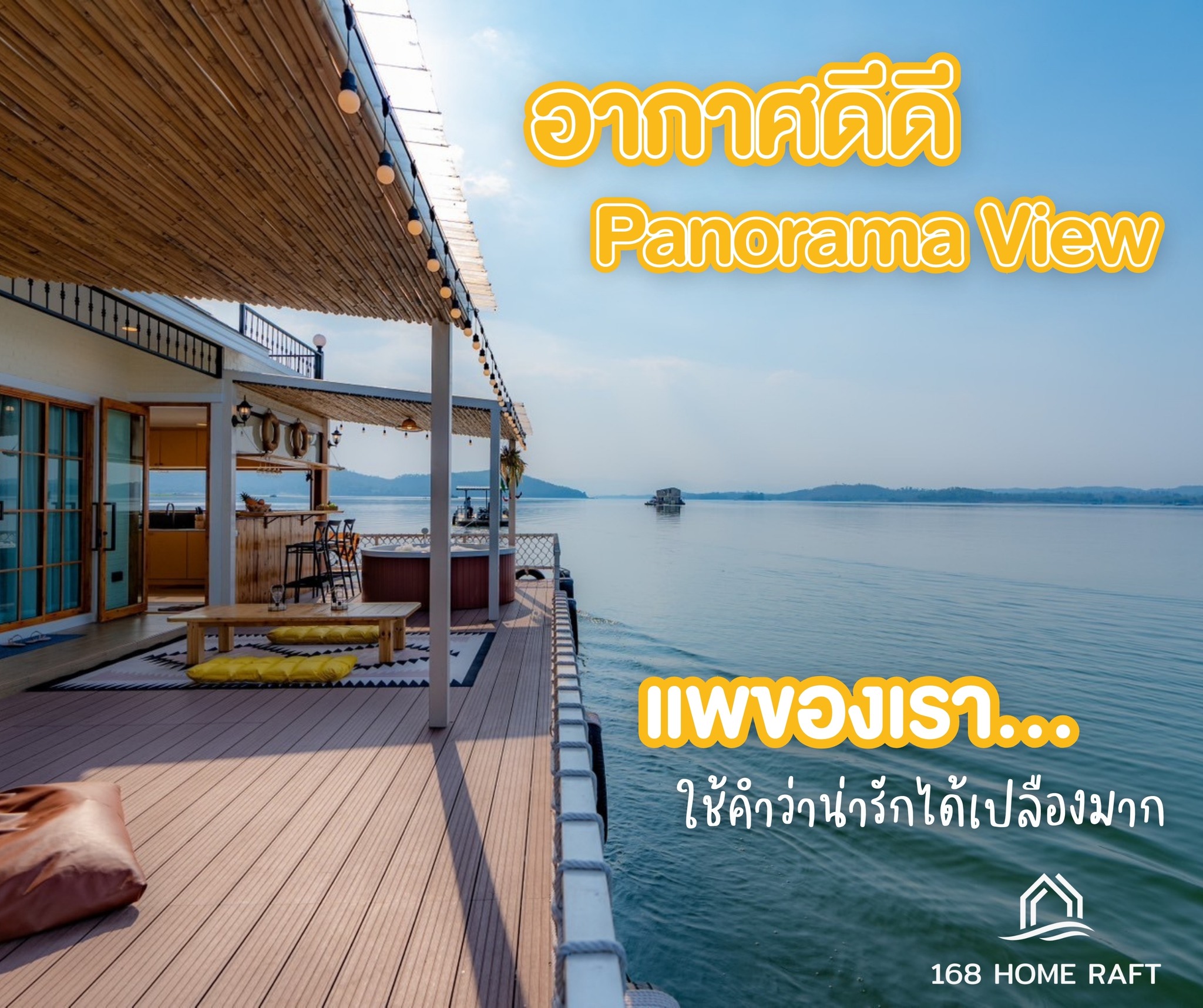 16... - 168 Home Raft ล่องแพสุดหรู เขื่อนศรีนครินทร์ กาญจนบุรี