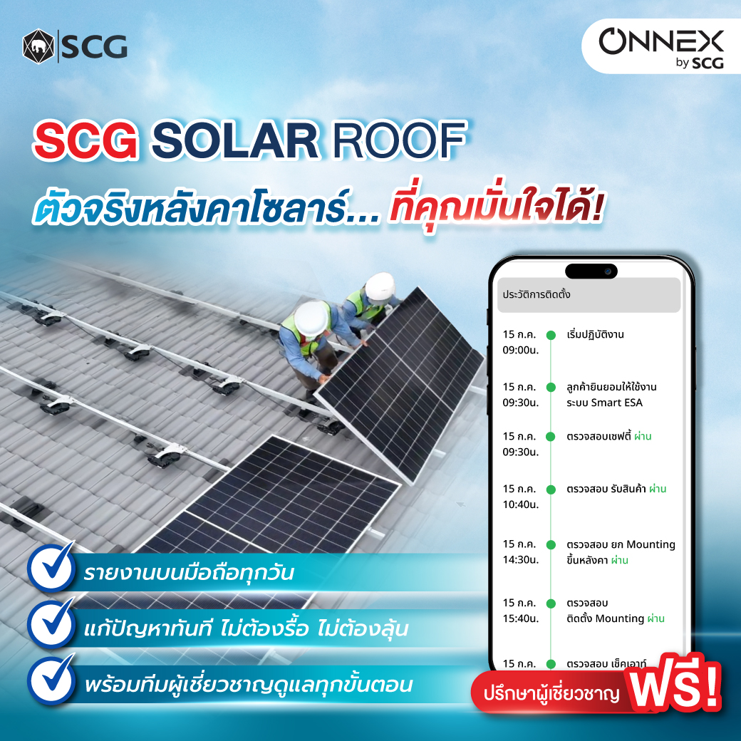 ONNEX - SCG SOLAR ROOF มาตรฐานที่ตรวจสอบได้ 📲 ลงทะเบียนปรึกษา ...