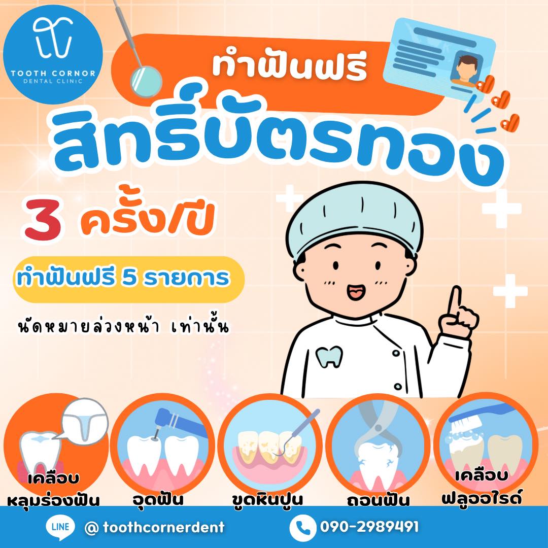 คลินิกทันตกรรม tooth corner สามารถใช้สิทธิ์บัตรทอง ได้แล้วค่า ขูดหินปูน ...