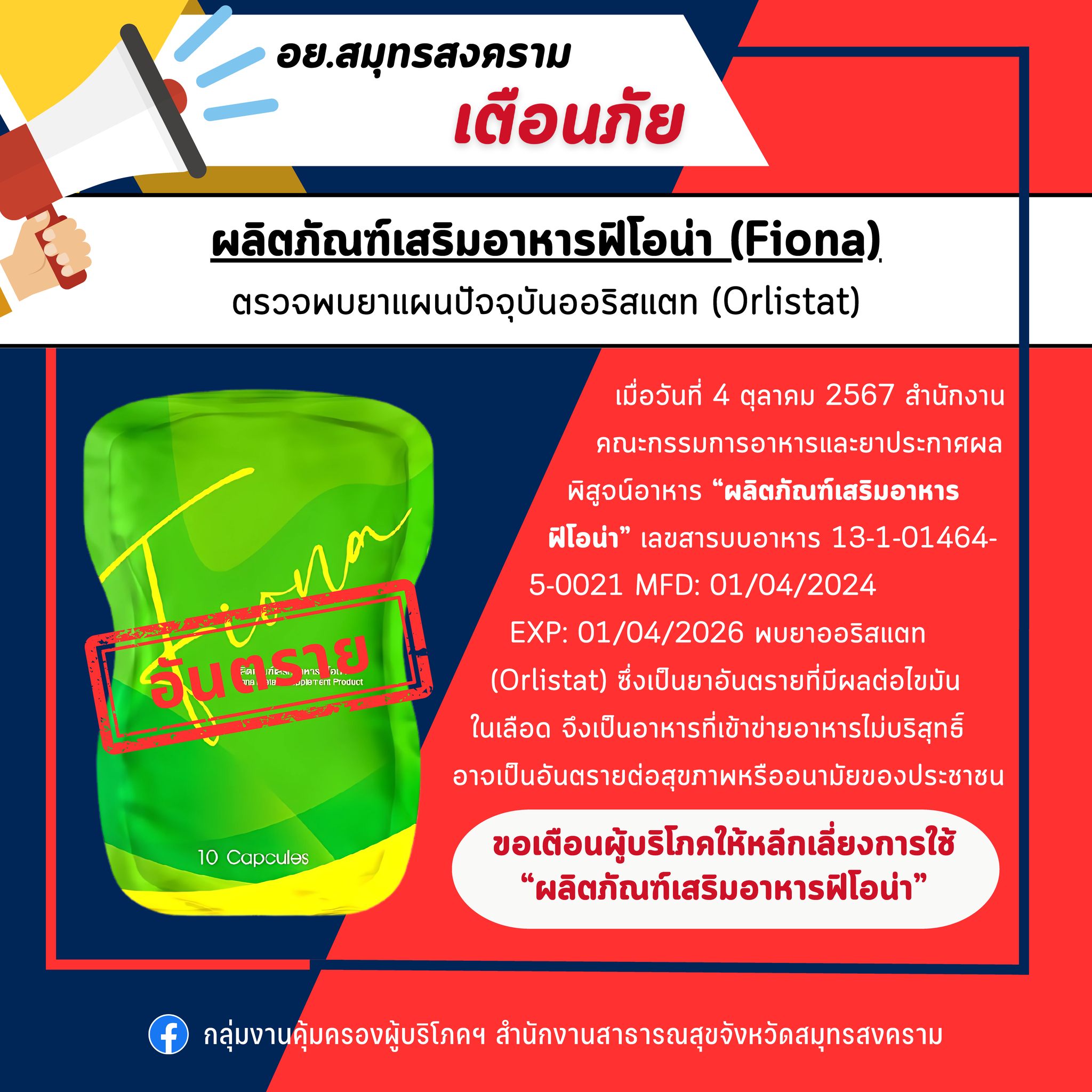 อย.พบยาอันตราย⚠️ ออริสแตท (Orlistat) ในผลิตภัณฑ์เสริมอาหารฟิโอน่า ...