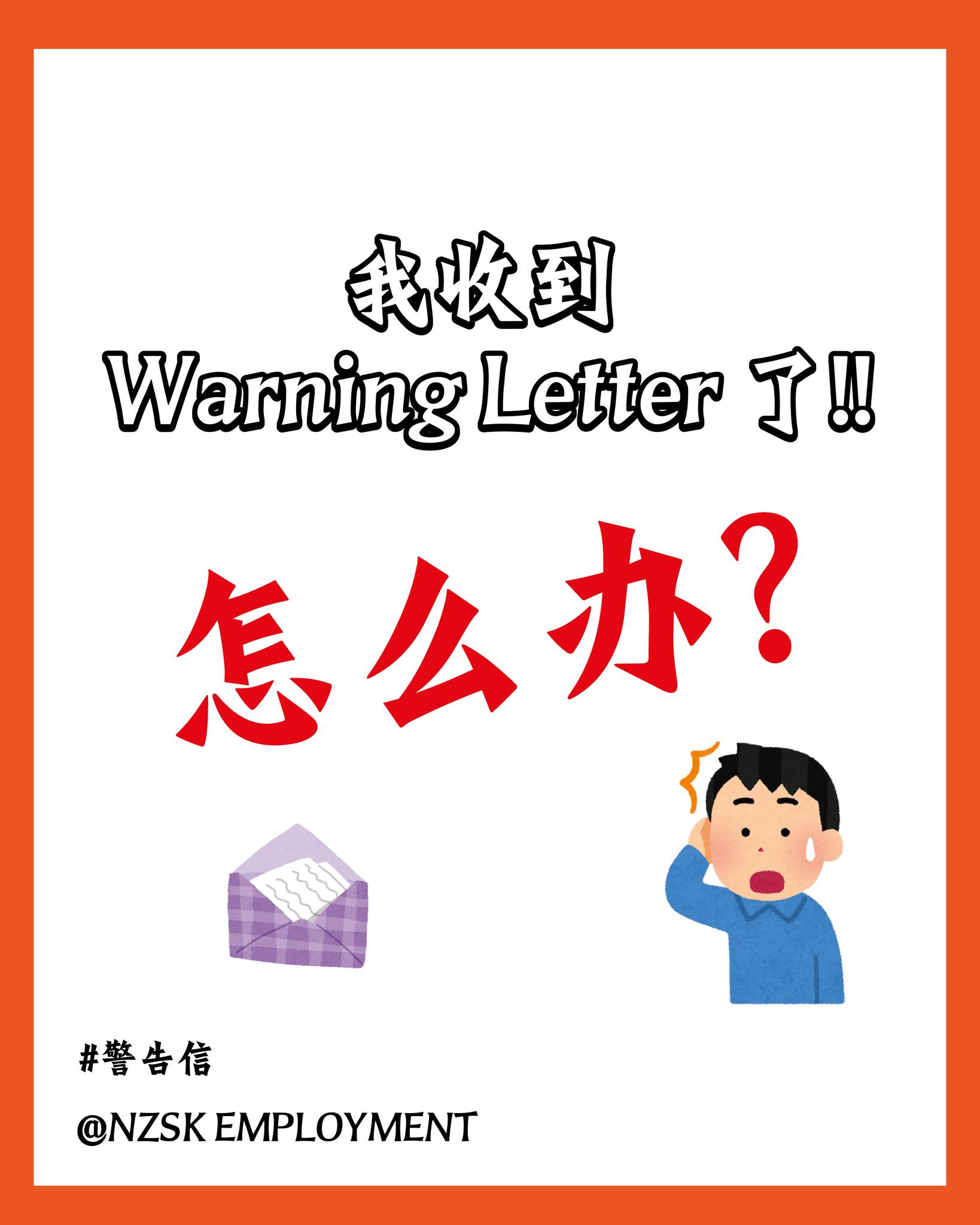 Messrs - 【我收到 Warning Letter 了！怎么办？】 最近在小红书上看到不少打工人吐槽自己收到警告信（Warning ...