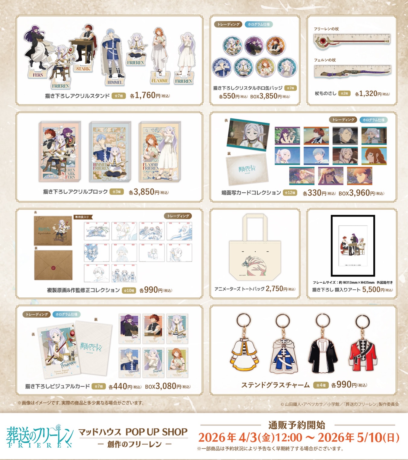 TVアニメ『葬送のフリーレン』 マッドハウス POP UP SHOP －創作の 