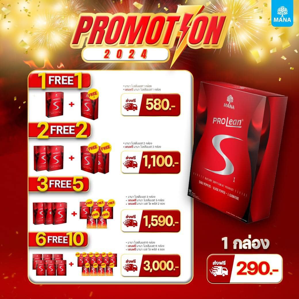Prolean - Promotion 🔥 ️ โปรลีนเอส ราคาพิเศษสุดคุ้ม . โปรแนะนำ 3แถม5 โปร ...