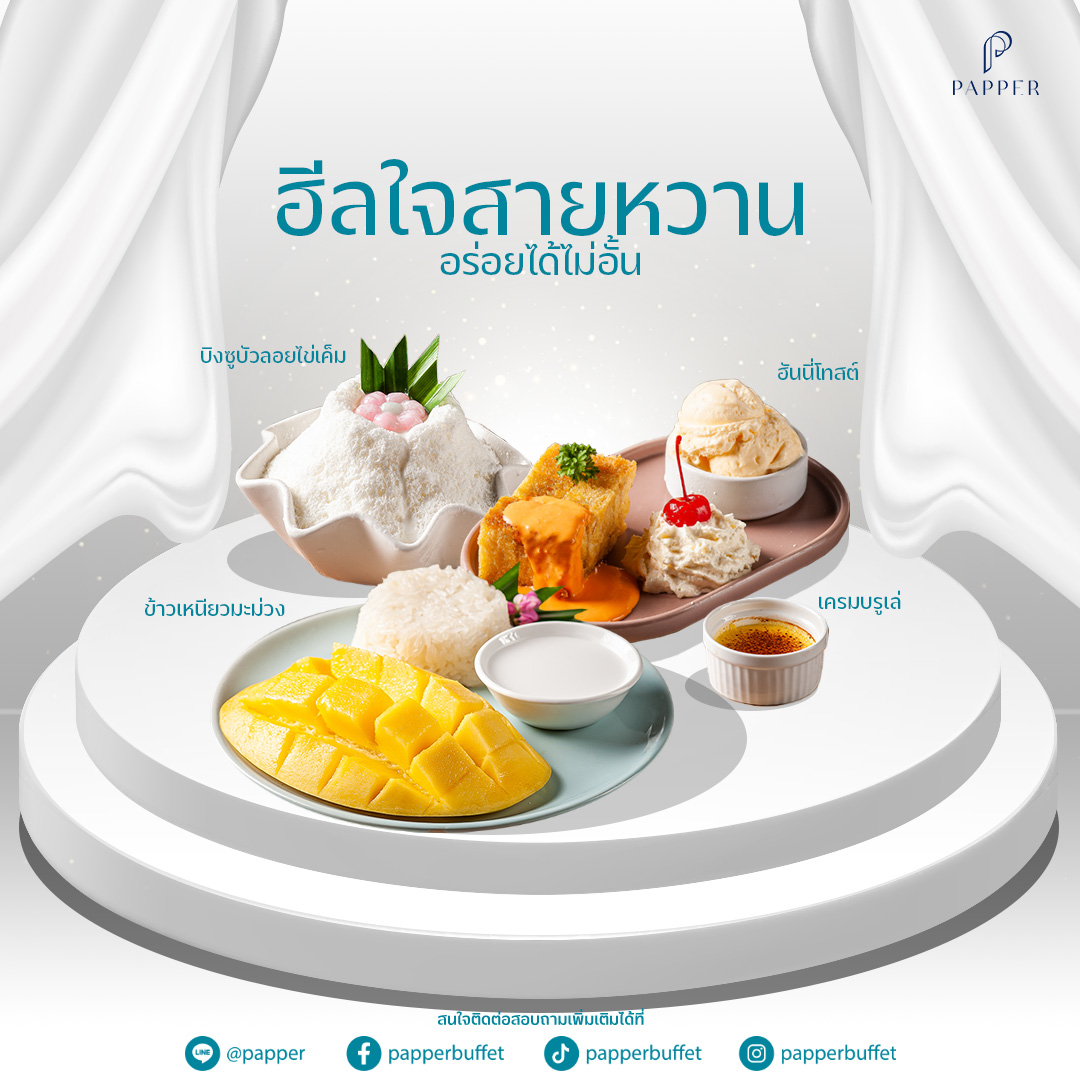 Papper - ฮีลใจสายหวาน อร่อยได้ไม่อั้น สนใจจองโต๊ะล่วงหน้าได้เเล้ววันนี้