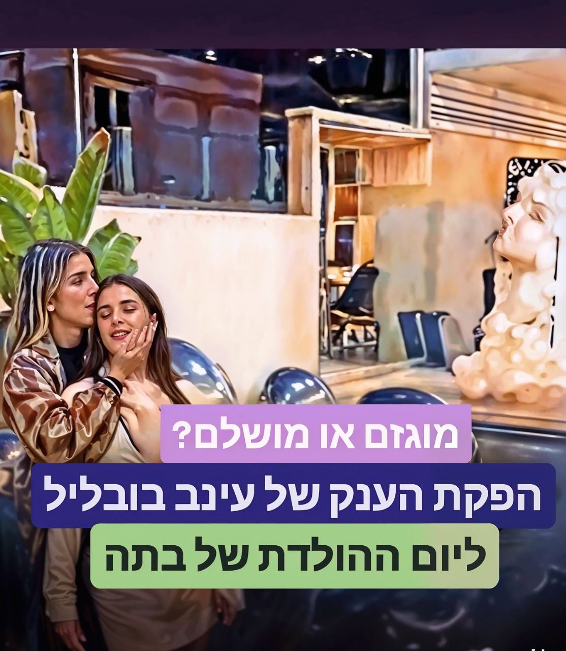 עריכות - בתה הבכורה של עינב בובליל, אוריה, חוגגת 14, ואמא שלה, גאה מאוד ...