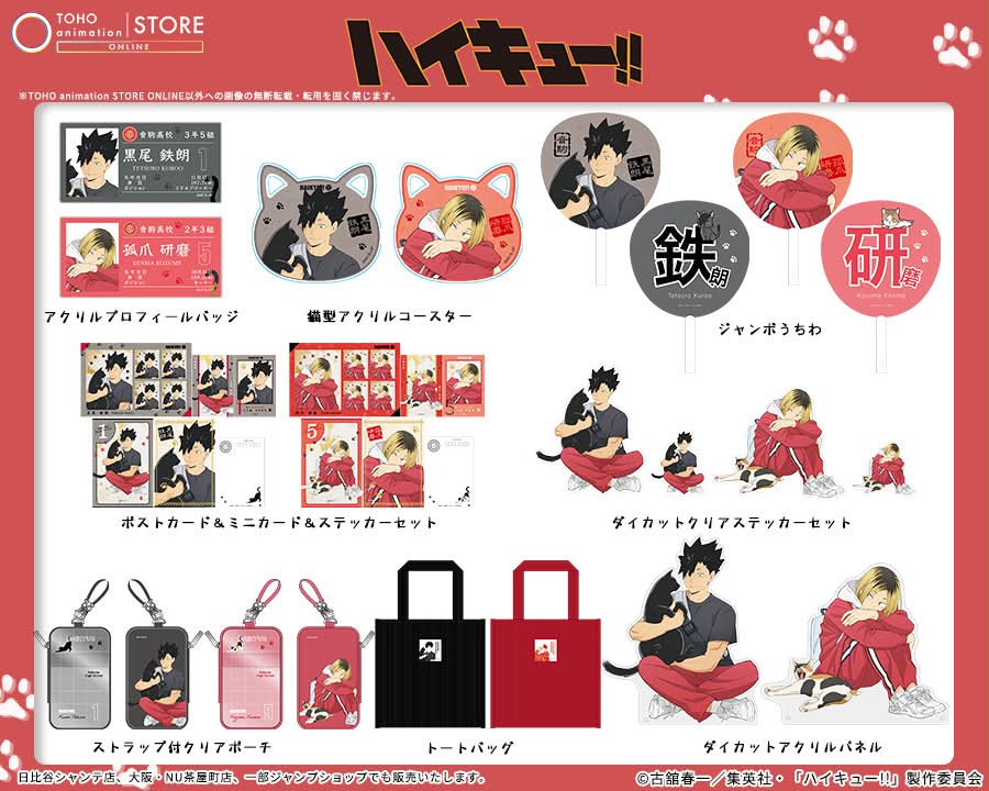 ハイキュー!! 音駒と猫Ver.グッズの価格と予約情報