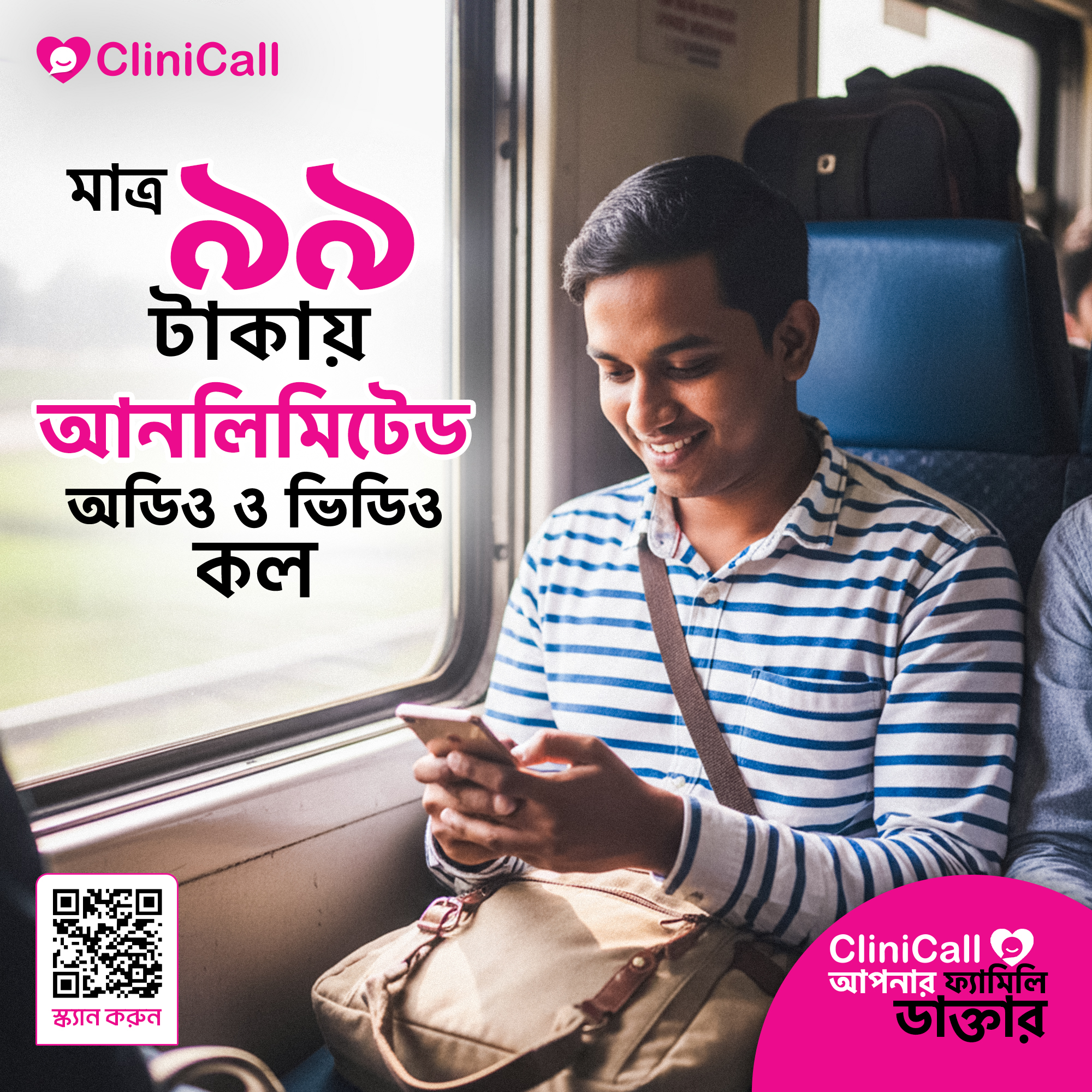 CliniCall - মাসিক মাত্র ৯৯ টাকায় অভিজ্ঞ ডাক্তারের সাথে... | Facebook