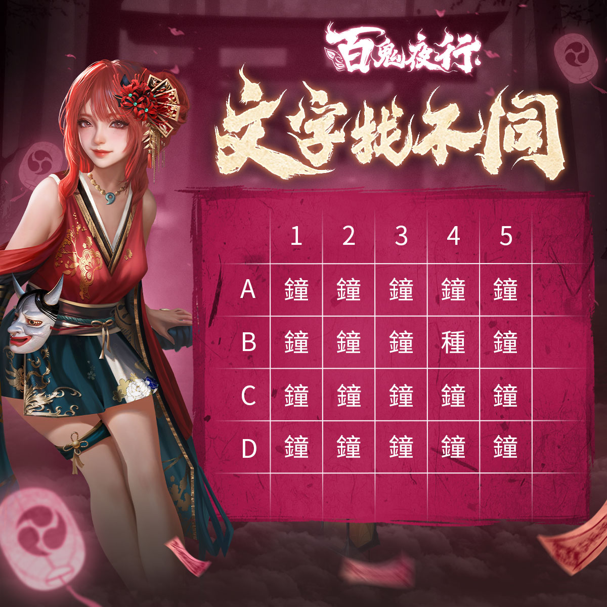 百鬼夜行