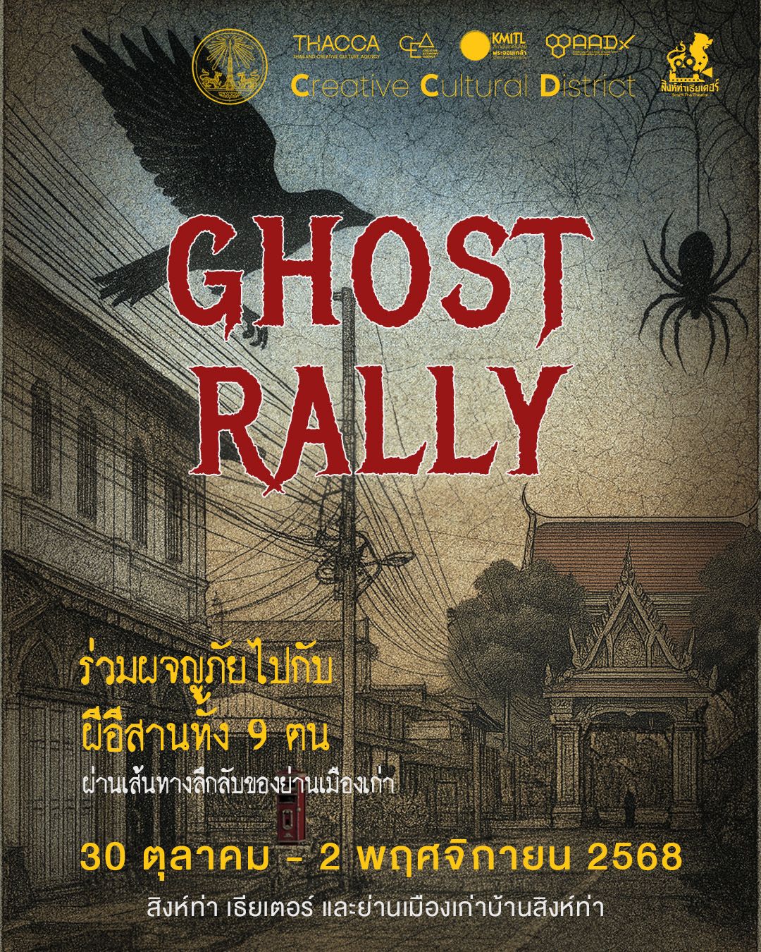 สิงห์ท่าเธียเตอร์ - 👻 GHOST RALLY 👻 . ภารกิจตามล่าผีในเมืองเก่าสิงห์ท่า ...
