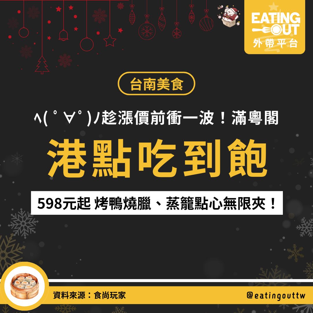 EATING-OUT - 🌟 台南唯一港點吃到飽！滿粵閣 開吃指南 🌟 😋 港點控快集合！... | Facebook
