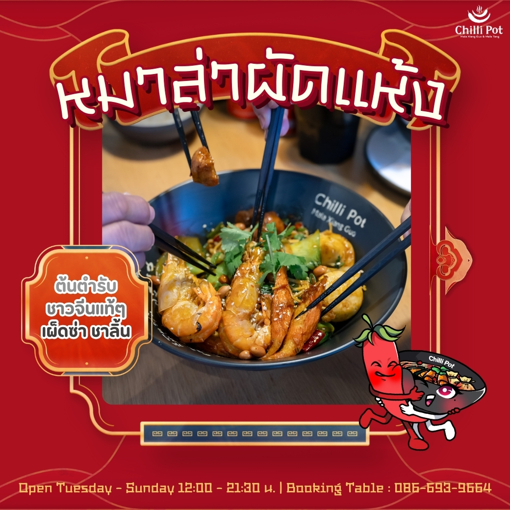 ต้นตำรับ หาตัวจับยาก... - Chilli Pot Thailand