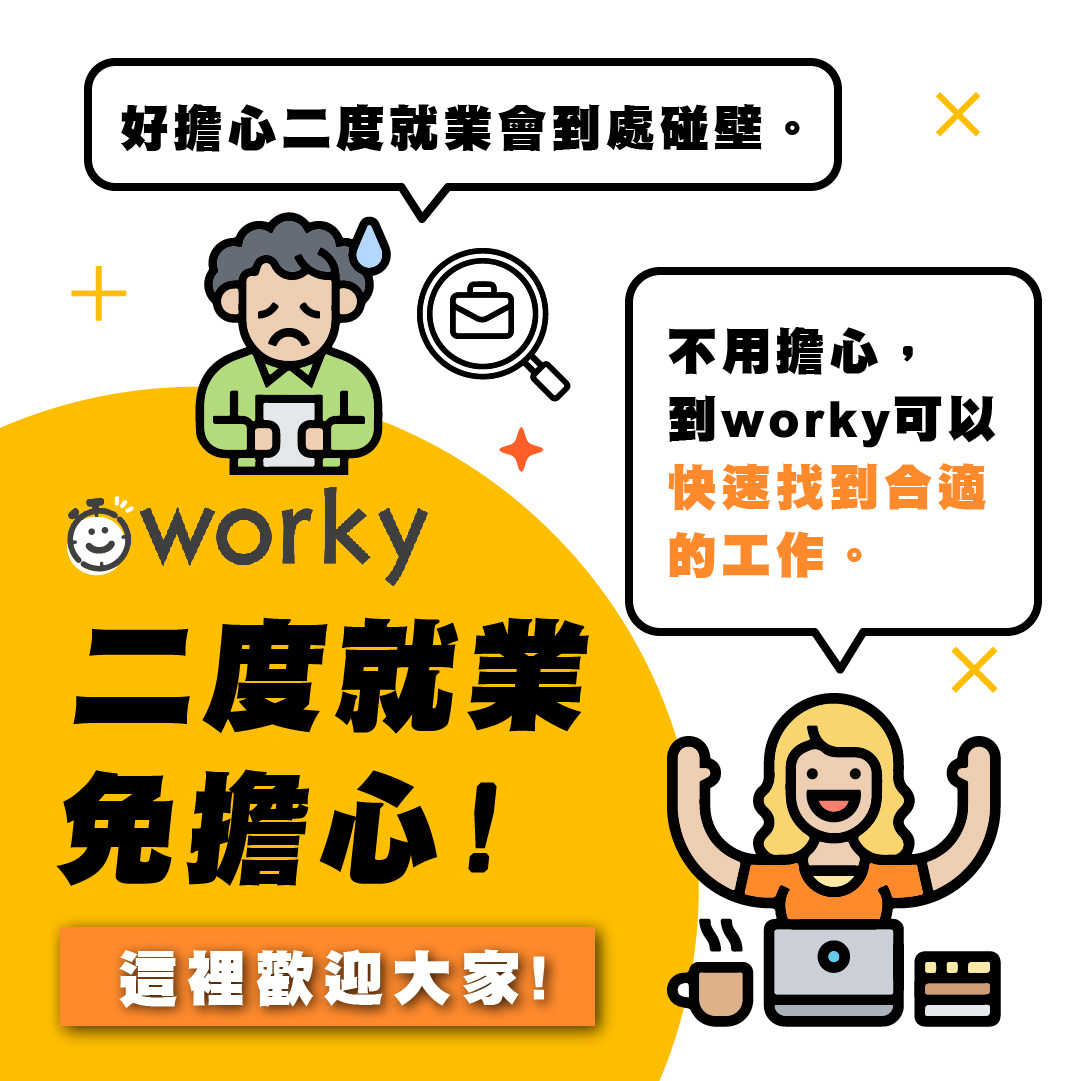 Worky 人力媒合平台 - #二度就業 免擔心！ 這裡歡迎大家！ 即刻下載Worky ... | Facebook