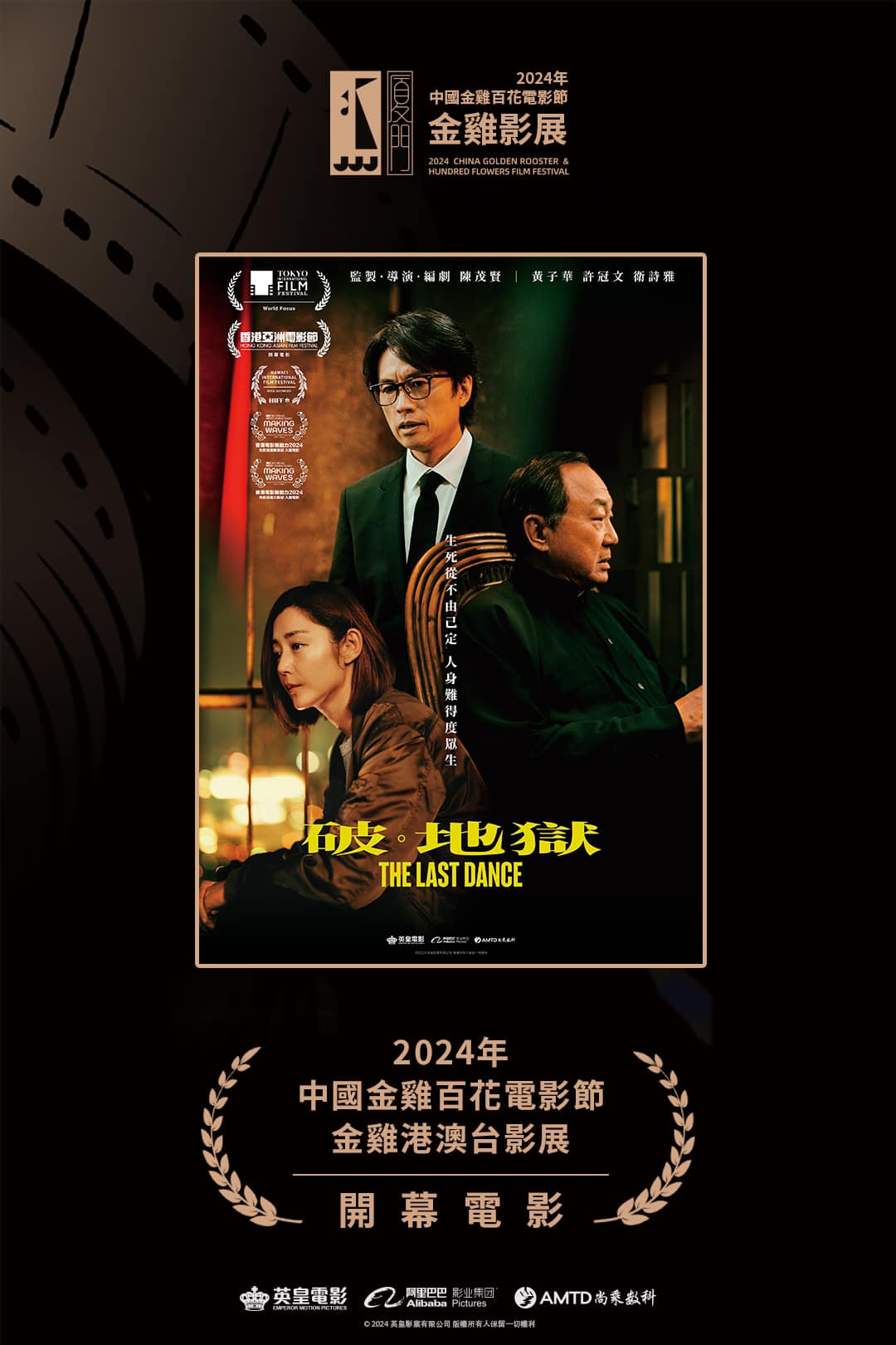 破地獄》將在2024中國金雞百花電影節進行展映，與大家見面🙌🏻🎬... - 破 · 地獄 The Last Dance | Facebook