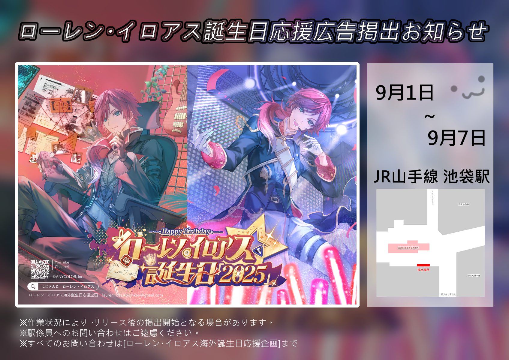 Azic - 很榮幸擔任繪製 彩虹社所屬 ローレン・イロアス 的生日應援廣告燈箱 此燈箱正在日本刊登！ 🗓 9月1日（一）～9月7日（日） 📍 ...