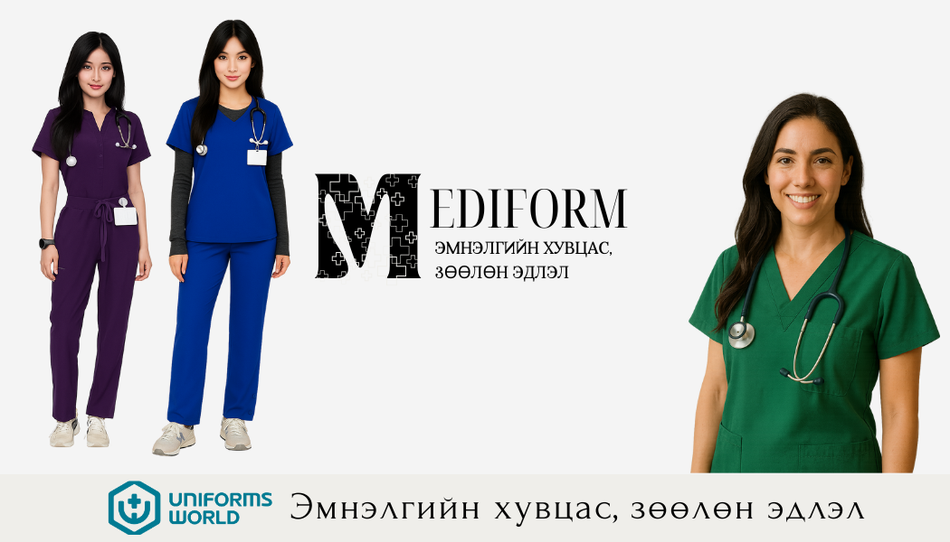 Mediform Эмнэлгийн хувцас хэрэглэл,зөөлөн эдлэл