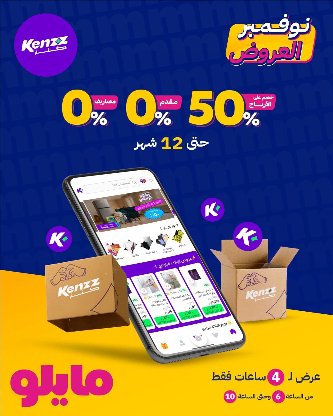 myloapp - نوفمبر شهر العروض مع #مايلو إلحق عرض التقسيط مع ابلكشن Kenzz ...