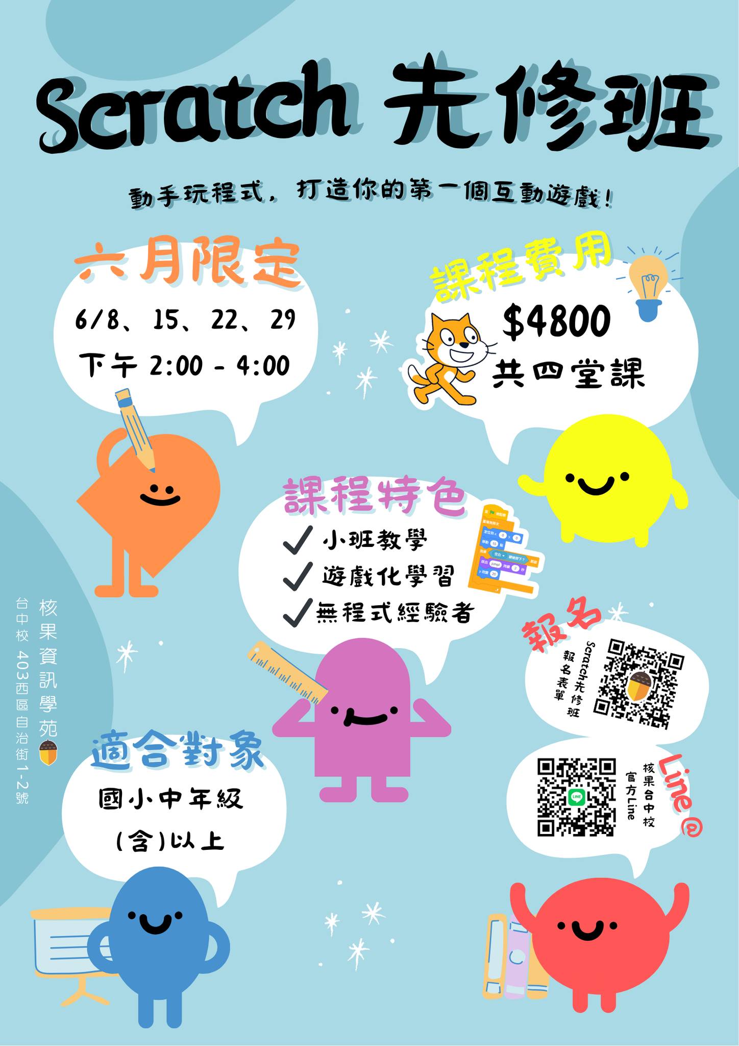 核果資訊學苑（台中） - 🎉【六月限定｜Scratch 兒童程式設計先修班】開跑囉！ 專為國小中年級以上零基礎孩子打造的課程，讓他們從「玩遊戲 ...