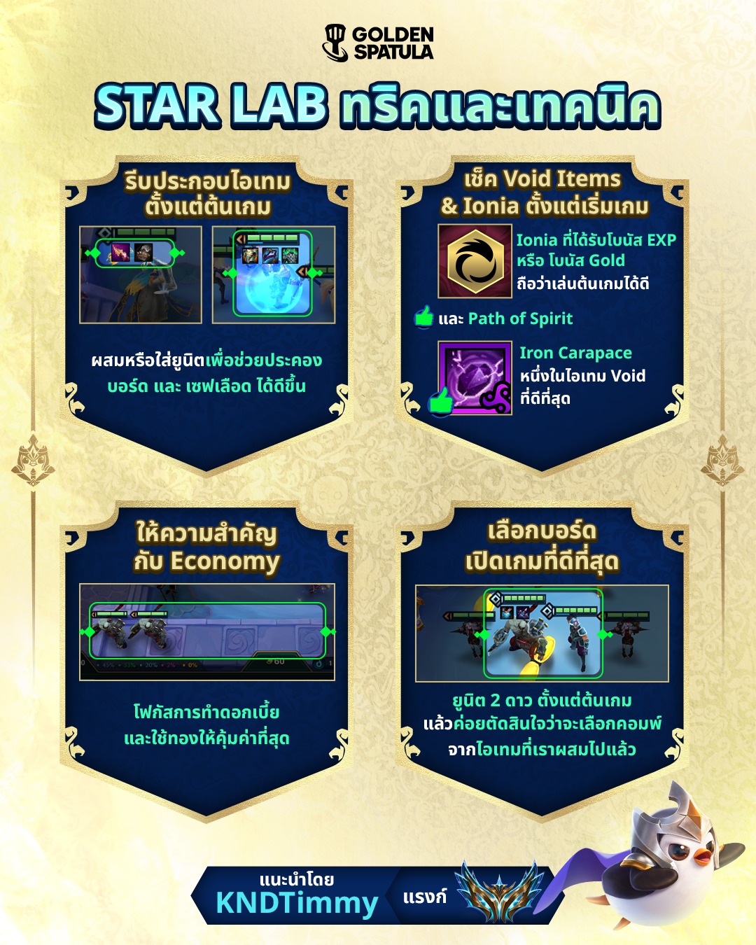 Golden - 🌟 STAR LAB ทริคและเทคนิค 👑 แนะนำโดย KNDTimmy – Challenger Rank ...